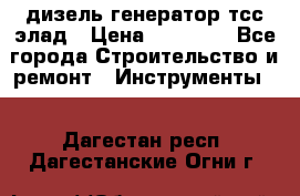 дизель генератор тсс элад › Цена ­ 17 551 - Все города Строительство и ремонт » Инструменты   . Дагестан респ.,Дагестанские Огни г.